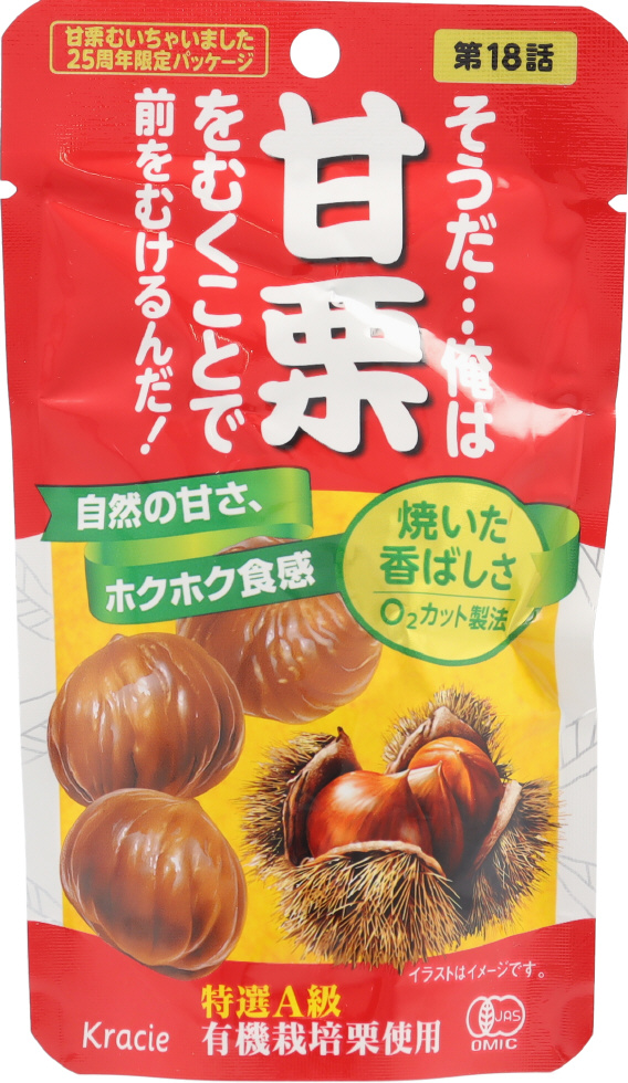 甘栗むいちゃいました３５ｇ　２５周年限定ＰＫＧ
